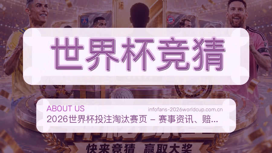 世界杯竞猜平台简介