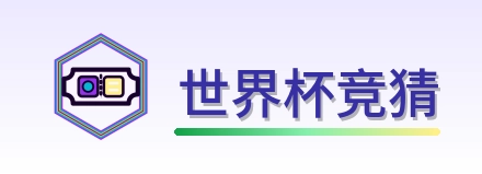 世界杯竞猜-Logo